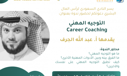 ندوة التوجيه المهني Career Coaching