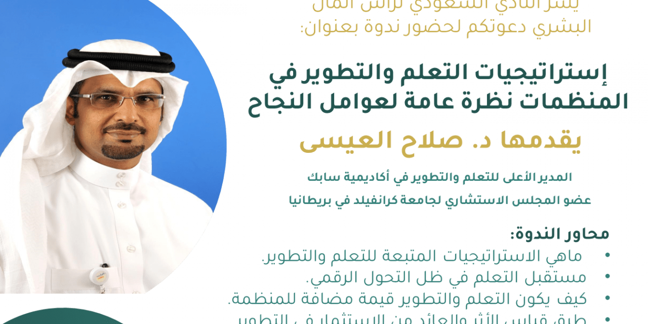 إستراتيجيات التعلم والتطوير في المنظمات نظرة عامة لعوامل النجاح