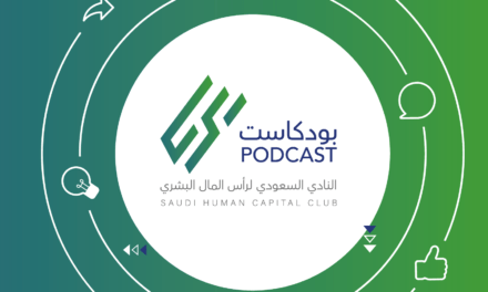 إطلاق بودكاست النادي السعودي لرأس المال البشري